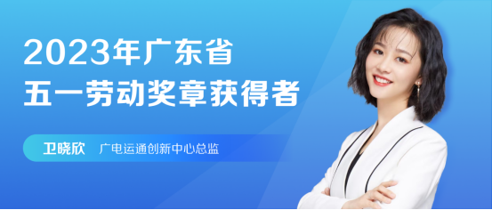 会员喜讯丨协会理(lǐ)事单位广電(diàn)运通总监卫晓欣荣获省五一劳动奖章